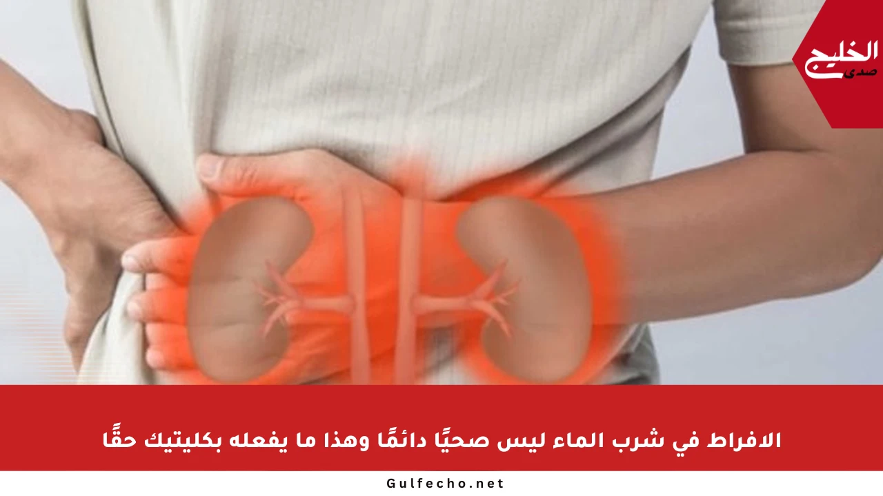 الإفراط في شرب الماء ليس صحيًا دائمًا وهذا ما يفعله بكليتيك حقًا